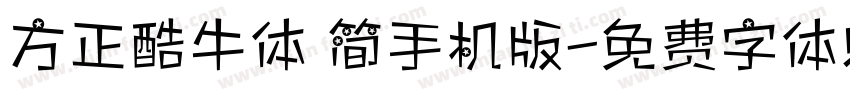 方正酷牛体 简手机版字体转换